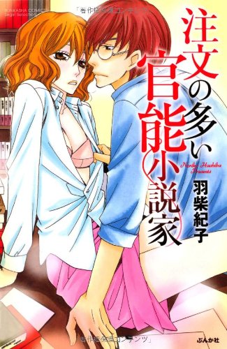 『注文の多い官能小説家』1巻