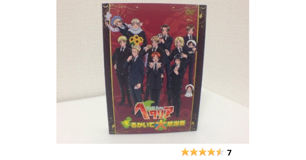 Amazon ヘタリア ｗｏｒｌｄ ｓｅｒｉｅｓ まるかいて大感謝祭 アニメ