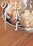 パンとお菓子の本