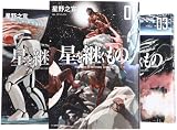 星を継ぐもの コミック 1-3巻 セット (ビッグ コミックス〔スペシャル〕)