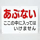 「あぶない ここの中に入ってはいけません」注意 パネル 看板　幅40cm×高さ30cm