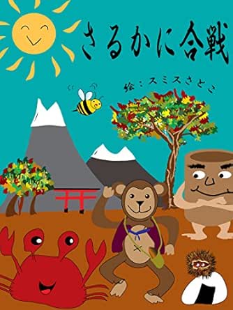 さるかに合戦 Kindle版 スミスさとこ