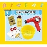 ハローキティ商店街 ［7.昔からある銭湯］(単品)