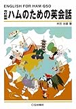 ハムのための英会話 改訂新版