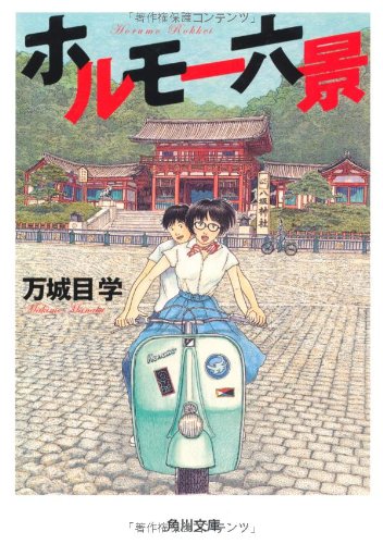 万城目学:ホルモー六景 (角川文庫)