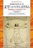 文学におけるマニエリスム  言語錬金術ならびに秘教的組み合わせ術 by ∃.狂茶党・くるくるパーティー
