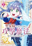 聖女様になりたいのに攻撃魔法しか使えないんですけど!? THE COMIC １ (Ride Comics)
