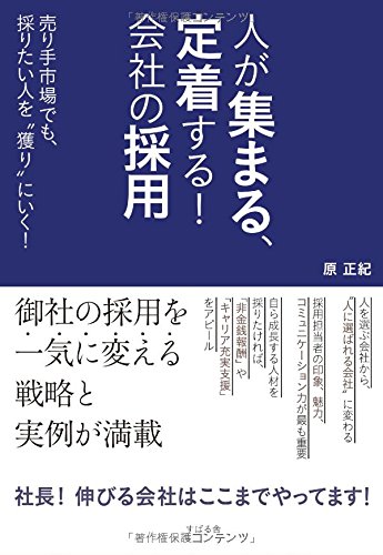 人が集まる、定着する! 会社の採用