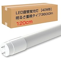 Amazon | 全工事不要 LED蛍光灯 40W形 直管 120cm 昼光色 消費電力20W
