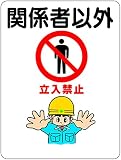 東京化成 建設現場のイラスト標識 関係者以外立入禁止 ポリプロピレン製 600mm×450mm WE18