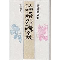 論語の講義
