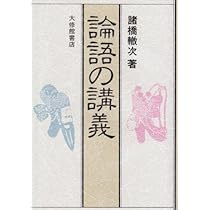 論語の講義 | 諸橋 轍次 |本 | 通販 | Amazon