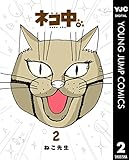 ネコ中。 2 (ヤングジャンプコミックスDIGITAL)