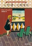 人形遣いと絞首台 少女探偵フレーヴィア・シリーズ (創元推理文庫)
