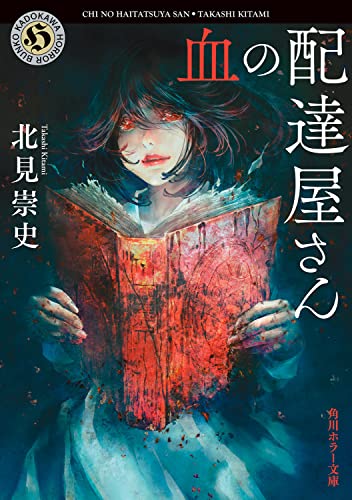 北見崇史:血の配達屋さん (角川ホラー文庫)