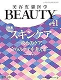 美容皮膚医学BEAUTY 第41号（Vol.5 No.4, 2022）特集：スキンケア―攻めのケア，守りのケアを考える―