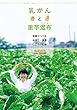 乳がんと里芋湿布 写真でつづる手当て・食事・こころの記録