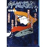 クイーンエメラルダス（1） (講談社漫画文庫)