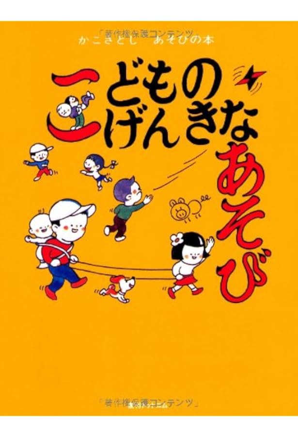 Amazon.co.jp: とってもすてきなあそび(かこさとし あそびの本4