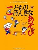 こどものげんきなあそび(かこさとし あそびの本2)