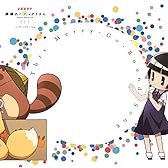 TVアニメ「 繰繰れ! コックリさん 」エンディングテーマ「 This Merry-Go-Round Song 」