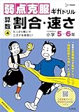 弱点克服ギガドリル 算数④ 割合・速さ (シグマベスト)