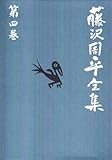 藤沢周平全集〈第4巻〉