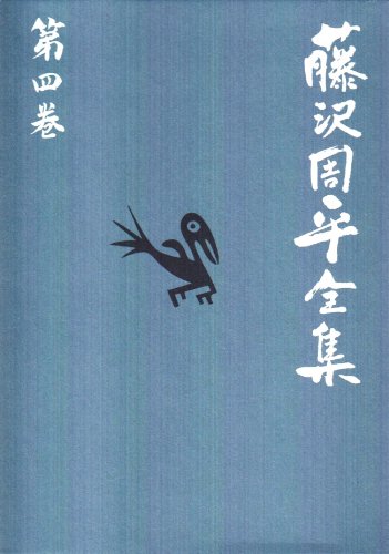 藤沢周平:士道小説(一)「暗殺の年輪」 藤沢周平全集 第四巻