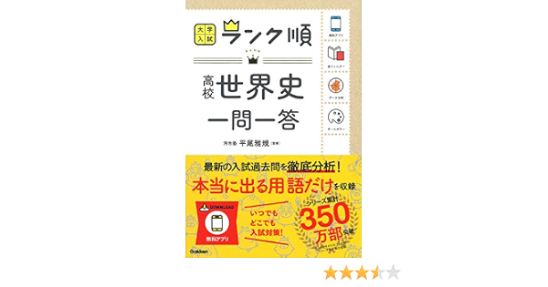 ランク順 高校世界史一問一答 大学入試ランク順 学研編集部 学研編集部 平尾雅規 本 通販 Amazon