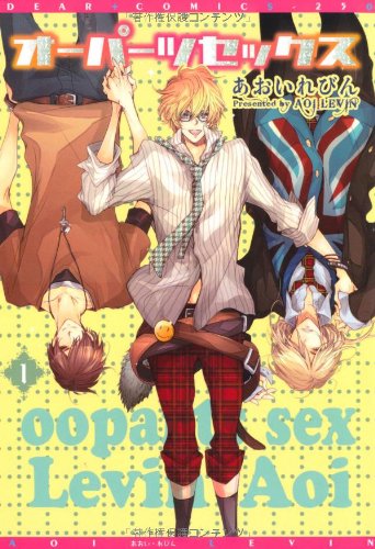 『オーパーツセックス』