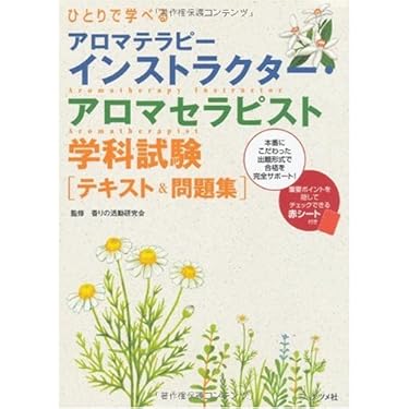 Amazon.co.jp 売れ筋ランキング: アロマテラピー検定関連書籍 の