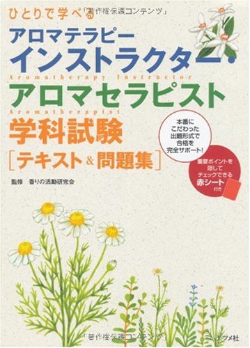 ひとりで学べるアロマテラピーインストラクター・アロマセラピスト学科 ひとりで学べるアロマテラピーインストラクター・アロマセラピスト学科