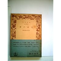 善の研究 (1950年) (岩波文庫)