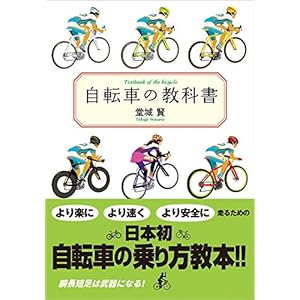 自転車の教科書 自転車の教科書