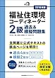 2018年版 福祉住環境コーディネーター2級過去&模擬問題集