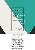 バリュー・ドリブン戦略　ビジネスを飛躍させる60日レッスン