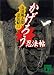 かげろう忍法帖　山田風太郎忍法帖(12) (講談社文庫)