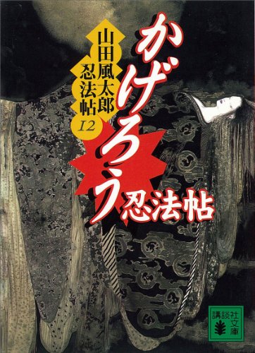 山田風太郎:かげろう忍法帖　山田風太郎忍法帖(12) (講談社文庫)