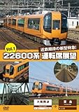 22600系 運転席展望 Vol.1 [DVD]