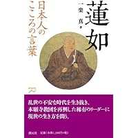 蓮如 (講談社学術文庫 1224) | 笠原 一男 |本 | 通販 | Amazon
