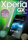 Xperia GX SO-04D コンプリートガイド (日経BPパソコンベストムック)