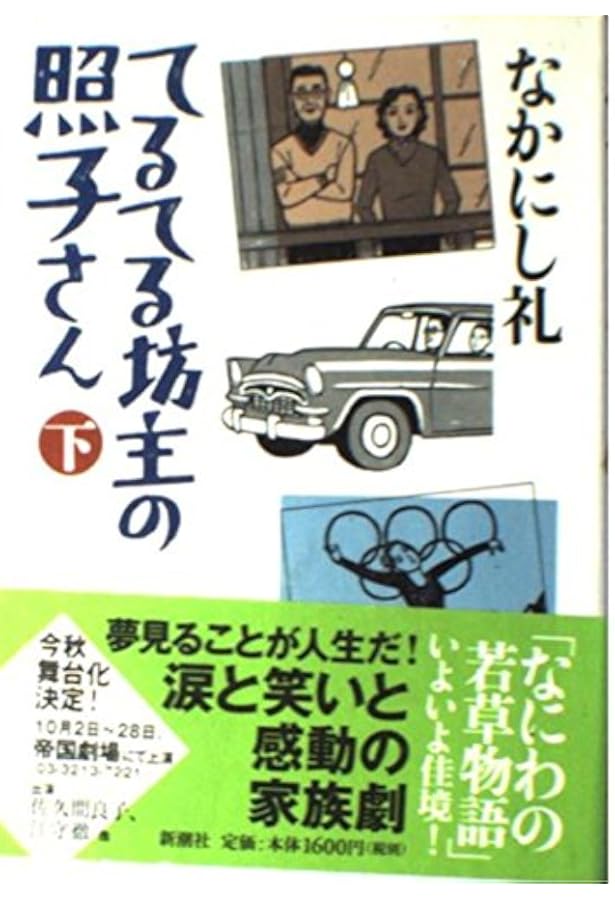 てるてる坊主の照子さん 上巻 (新潮文庫 な 47-1) | なかにし 礼 |本