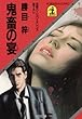 鬼畜の宴 (光文社文庫)