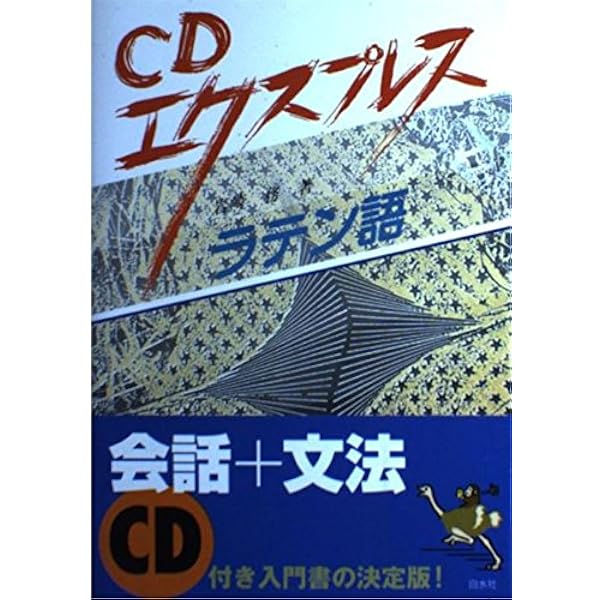 Amazon.co.jp: ニューエクスプレス ラテン語《CD付》 : 岩崎 務: 本