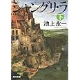 シャングリ・ラ 下 (角川文庫)