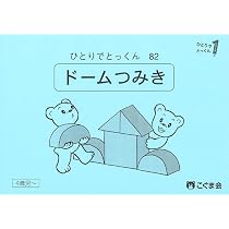 ドームつみ木 | こぐま会, 久野泰可 |本 | 通販 | Amazon