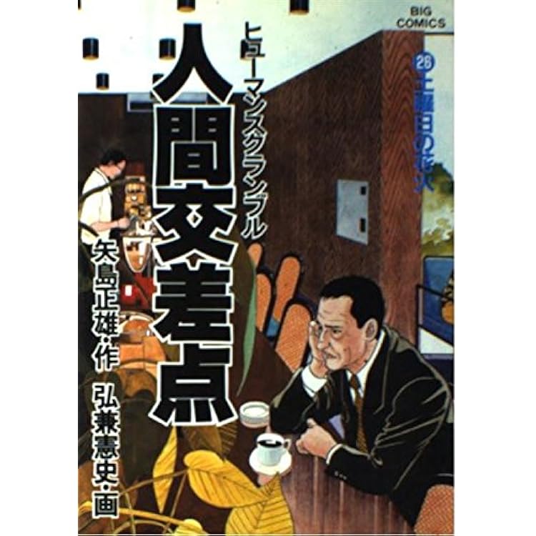 Amazon.co.jp: 人間交差点 全27巻完結(BIG COMICS) [マーケット
