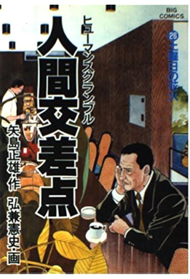 Amazon.co.jp: 人間交差点 全27巻完結(BIG COMICS) [マーケット