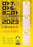 ロト7&ロト6&ミニロト スーパー黄金出現パターン コンプリートデータ2023 (超的シリーズ)
