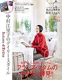 Saison d' Eriko セゾン・ド・エリコ【Vol.14】 中村江里子のデイリー・スタイル (扶桑社ムック)